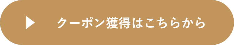 クーポン獲得はこちらから