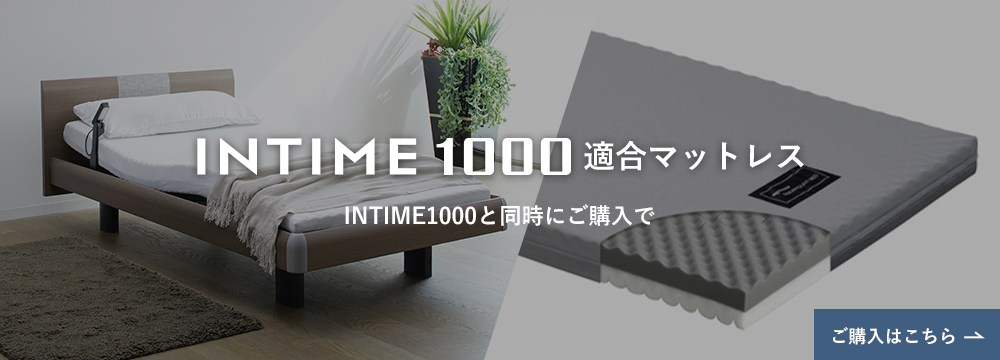 INTIME1000 適合マットレス