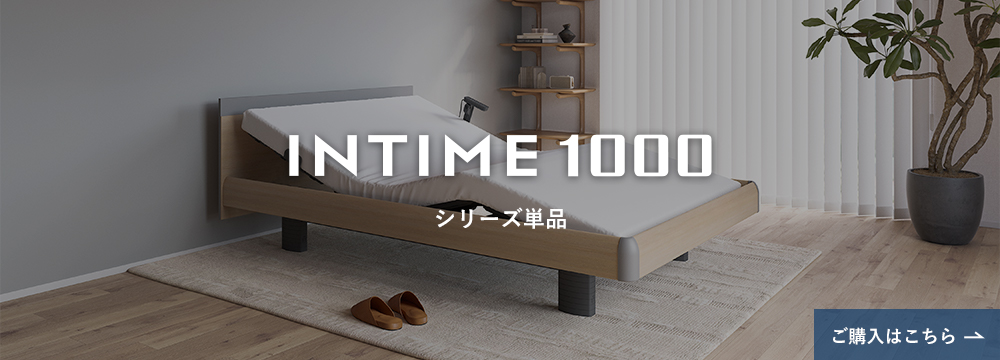 INTIME1000 シリーズ単品