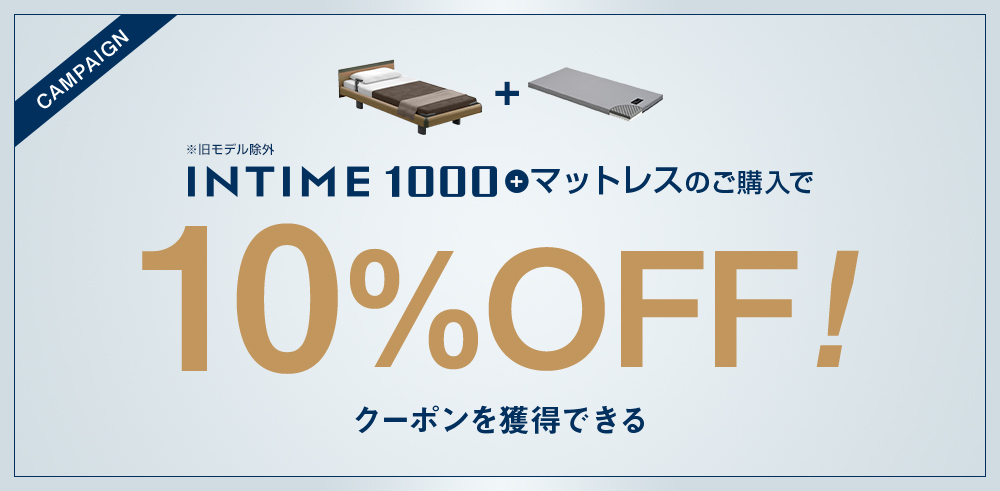 INTIME1000 10%OFF キャンペーン