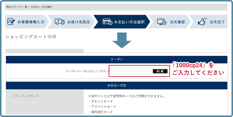直接クーポンコード「1000cp24」をご入力し、利用ボタンをクリックしてください。