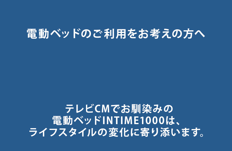 パラマウントベッド公式通販｜INTIME1000・電動リクライニングベッド