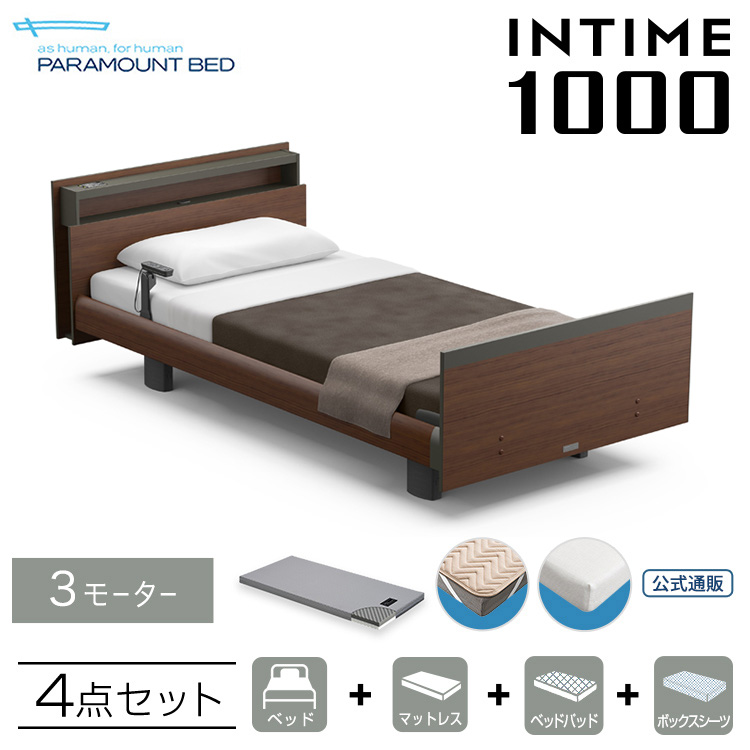 【セット商品／インタイム1000 シングル(97幅)】INTIME1000 電動リクライニングベッド 3モーター ヨーロピアン  キューブダークウォールナット RQ-A136CD マットレス(カルムコア)ベッドパッド(ウール)ボックスシーツ(ベージュ)付4点セット