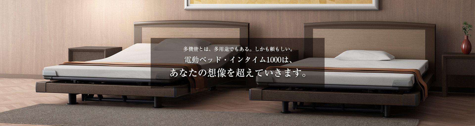 多機能とは、多用途でもある。しかも頼もしい。電動ベッド・インタイム1000は、あなたの想像を超えていきます。