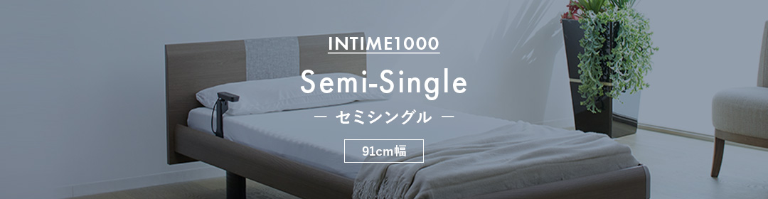 INTIME1000 -セミシングル- 91cm幅