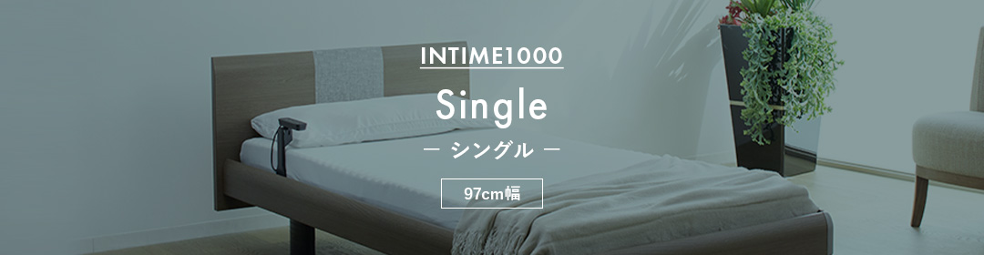 INTIME1000 -シングル- 97cm幅