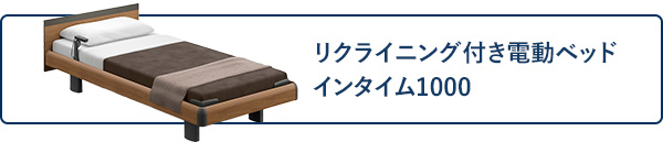 リクライニング付き電動ベッド　インタイム　1000